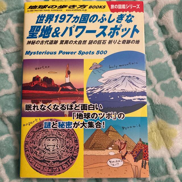 ダイヤモンド社(ダイヤモンドシャ)の世界１９７ヵ国のふしぎな聖地＆パワースポット 神秘の古代遺跡　驚異の大自然　謎の エンタメ/ホビーの本(地図/旅行ガイド)の商品写真