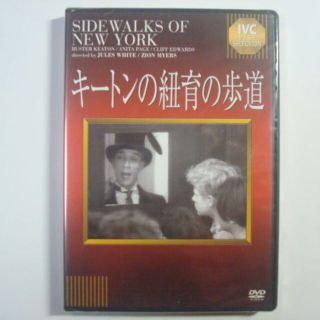ＤＶＤ　キートンの紐育の歩道　未開封(外国映画)