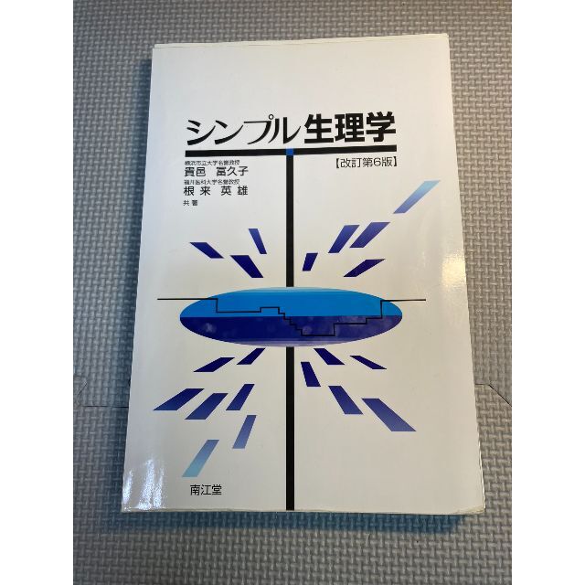 シンプル生理学　教科書　※裁断済（スキャン・電子書籍化用） エンタメ/ホビーの本(健康/医学)の商品写真