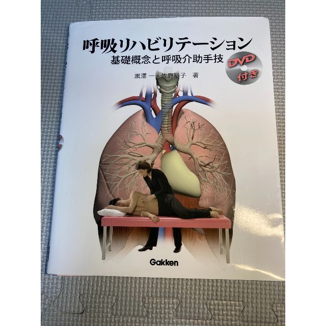 呼吸リハビリテーション 　黒沢・佐野　DVD付　※裁断済（スキャン・電子書籍用） エンタメ/ホビーの本(健康/医学)の商品写真