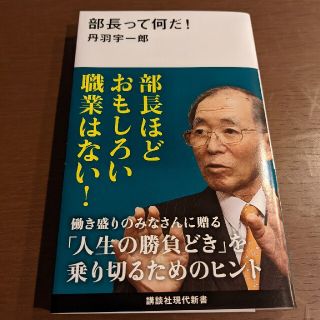 部長って何だ！(ビジネス/経済)