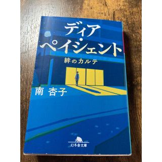 ディア・ペイシェント 絆のカルテ(その他)