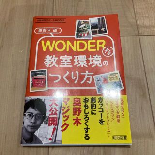 ＷＯＮＤＥＲな教室環境のつくり方(人文/社会)