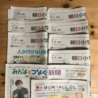 アサヒシンブンシュッパン(朝日新聞出版)の朝日小学生新聞1/29(土)〜2/4(金)7日分(印刷物)