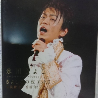 氷川きよし（DVD）きよしこの夜スペシャルコンサート　vol.5(ミュージック)