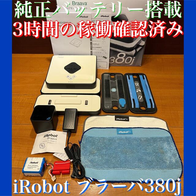 新品 未開封 IROBOT ブラーバ380J - rehda.com