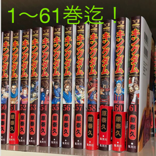 シュウエイシャ(集英社)の値下げ★送料込み★中古★キングダム　1〜61巻★(青年漫画)