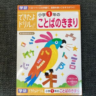 ガッケン(学研)の学研ステイフル できたよドリル 小学1年のことばのきまり(絵本/児童書)