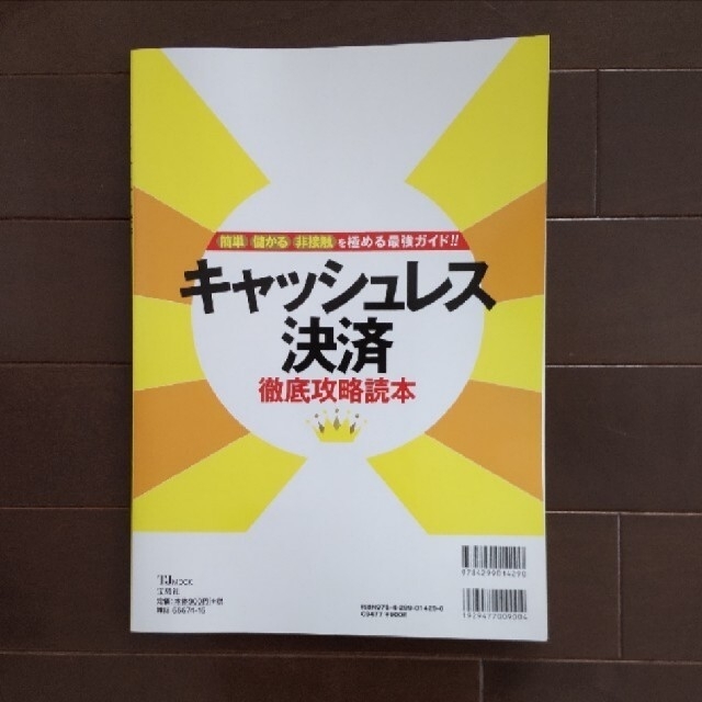 宝島社(タカラジマシャ)の【匿名配送】キャッシュレス決済徹底攻略読本 お得と便利を総ざらい！ エンタメ/ホビーの本(ビジネス/経済)の商品写真