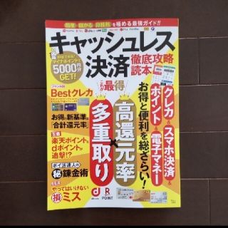 タカラジマシャ(宝島社)の【匿名配送】キャッシュレス決済徹底攻略読本 お得と便利を総ざらい！(ビジネス/経済)