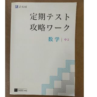 【未使用】Z会 定期テスト攻略ワーク　数学　中2　2021版(語学/参考書)