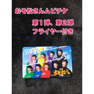 ジャニーズ(Johnny's)のおそ松さん ムビチケ(邦画)