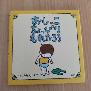 おしっこちょっぴりもれたろう(絵本/児童書)