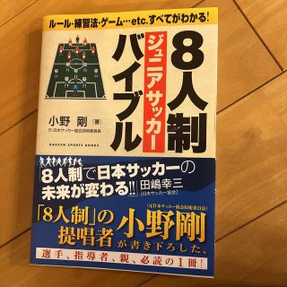 ８人制ジュニアサッカ－バイブル ル－ル・練習法・ゲ－ム…ｅｔｃ．すべてがわかる！(趣味/スポーツ/実用)