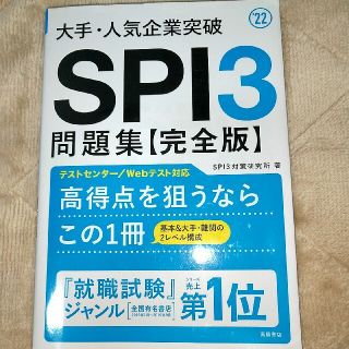 大手・人気企業突破ＳＰＩ３問題集《完全版》 ’２２(その他)