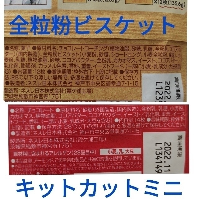 Nestle(ネスレ)のキットカット　ミニ&全粒粉ビスケット　ネスレ 食品/飲料/酒の食品(菓子/デザート)の商品写真