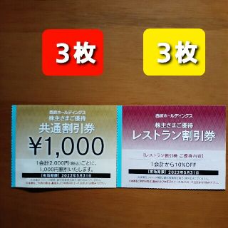 プリンス(Prince)の３枚🔶1000円共通割引券🔶西武ホールディングス株主優待券&オマケ(宿泊券)