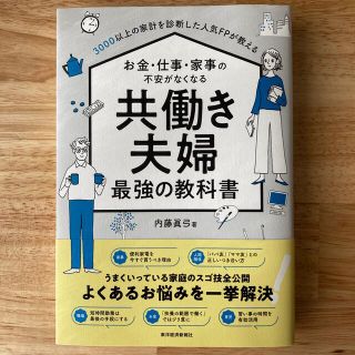 お金・仕事・家事の不安がなくなる　共働き夫婦　最強のの教科書(ビジネス/経済)