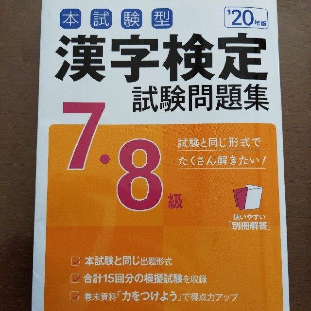 本試験型漢字検定７・８級試験問題集 ’２０年版 エンタメ/ホビーの本(資格/検定)の商品写真