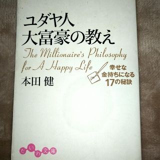 専用　ユダヤ人大富豪の教え 幸せな金持ちになる１７の秘訣(その他)