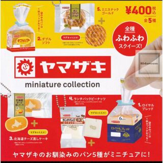 ヤマザキパン ミニチュアコレクション 全5種類 ガチャ(その他)