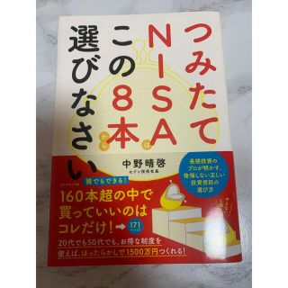 ダイヤモンドシャ(ダイヤモンド社)のつみたてＮＩＳＡはこの８本から選びなさい(ビジネス/経済)