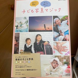 誰でも簡単！今すぐ使える子ども写真マジック(趣味/スポーツ/実用)