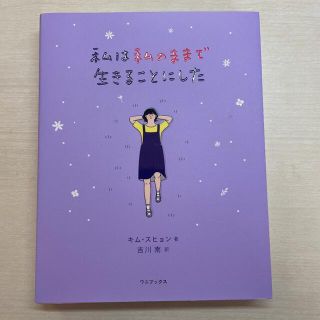 ワニブックス(ワニブックス)の私は私のままで生きることにした(文学/小説)