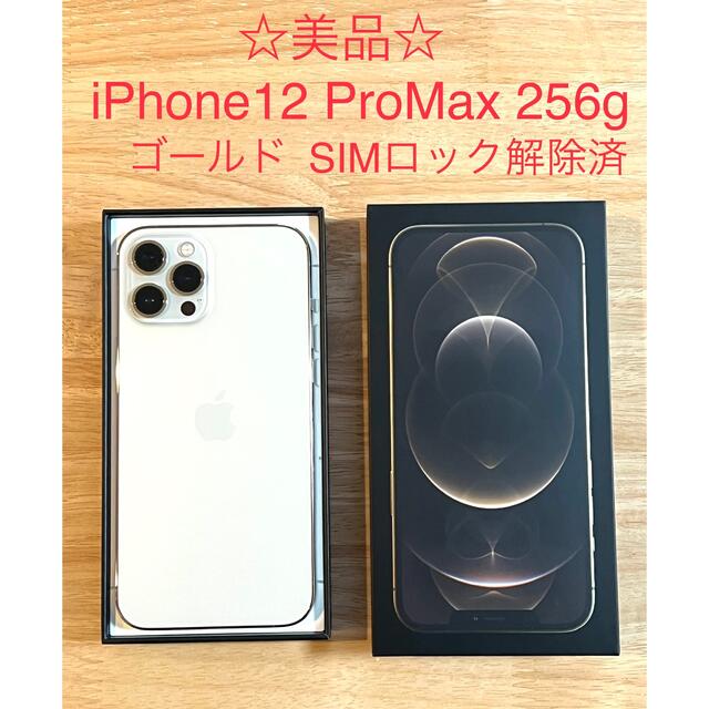 iPhone12 Pro Max 256GB SIMロックなし