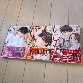 toko★様　青島くんはいじわる １〜3 完結セット(その他)