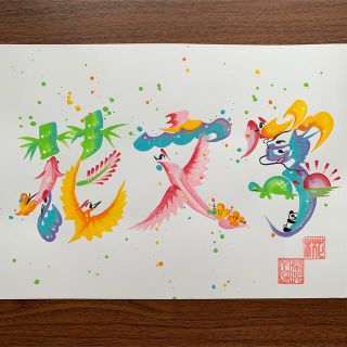 花文字お描きします^_^(オーダーメイド)