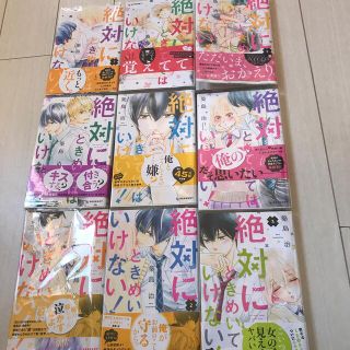 絶対にときめいてはいけない！　1〜9(少女漫画)