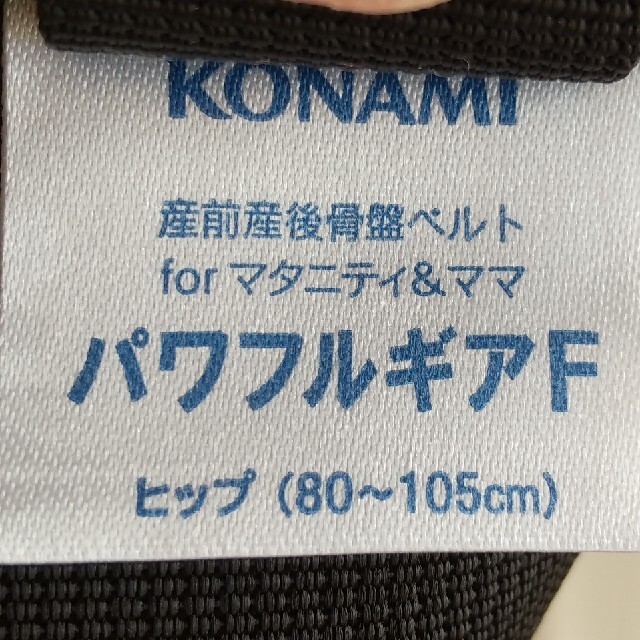 KONAMI(コナミ)のKONAMIパワフルギア 産前産後 キッズ/ベビー/マタニティのマタニティ(マタニティ下着)の商品写真