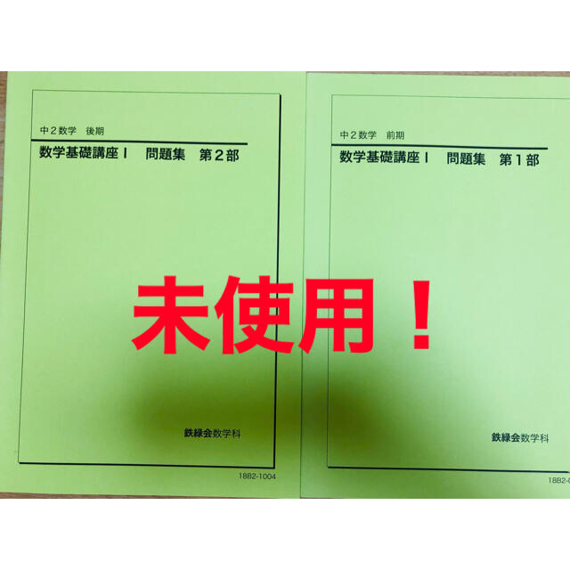 鉄緑会 中2数学 まとめ 前期SA/Aクラス 後期Bクラス-