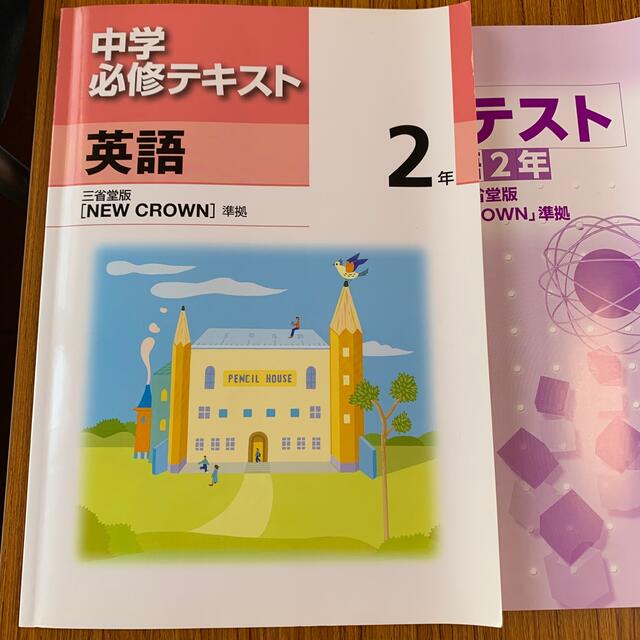 中学必修テキスト　英語2年 エンタメ/ホビーの本(語学/参考書)の商品写真