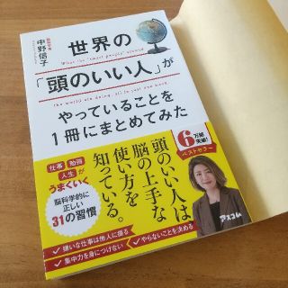 世界の「頭のいい人」がやっていることを１冊にまとめてみた(ビジネス/経済)