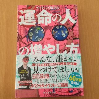 ゲッターズ飯田の運命の人の増やし方(趣味/スポーツ/実用)