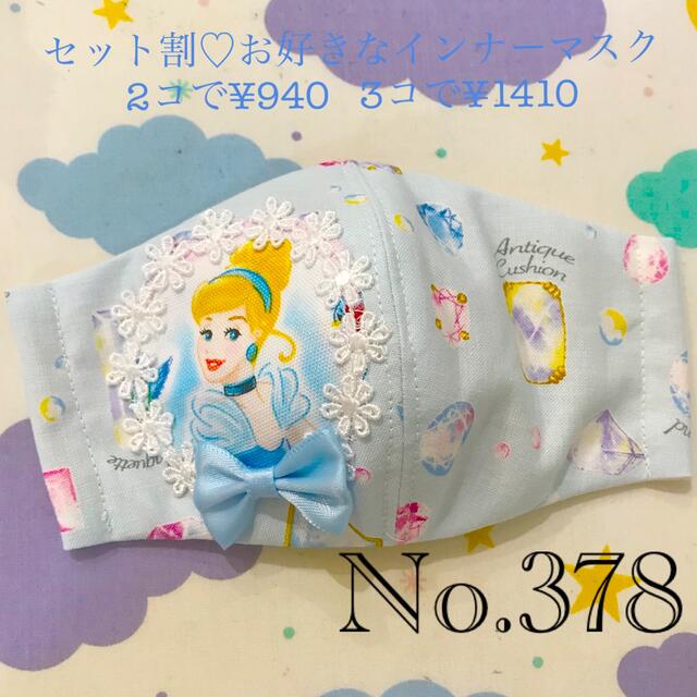 No.378 インナーマスク♡ シンデレラ　プリンセス　リボン　女の子　入学 ハンドメイドのキッズ/ベビー(外出用品)の商品写真