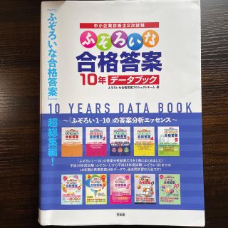 ふぞろいな合格答案１０年データブックの通販 by のり's shop｜ラクマ