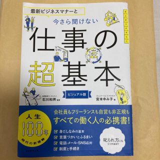 アサヒシンブンシュッパン(朝日新聞出版)の最新ビジネスマナーと今さら聞けない仕事の超基本(ビジネス/経済)