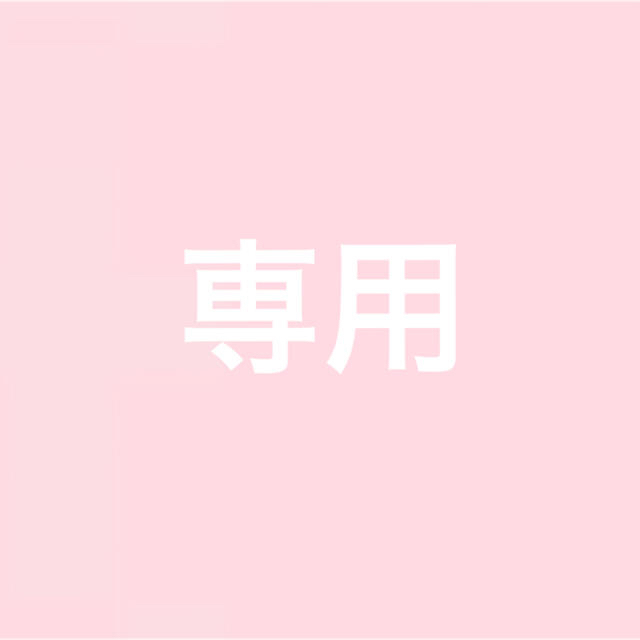 専用