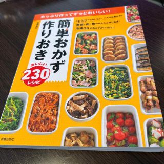 簡単おかず作りおきおいしい２３０レシピ たっぷり作ってずっとおいしい！(料理/グルメ)