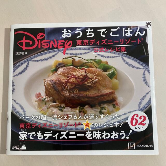 講談社(コウダンシャ)のＤｉｓｎｅｙおうちでごはん 東京ディズニーリゾート公式レシピ集 エンタメ/ホビーの本(料理/グルメ)の商品写真