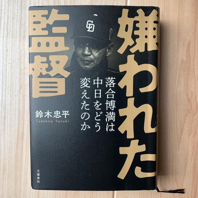 嫌われた監督落合博満は中日をどう変えたのか chateauduroi.co