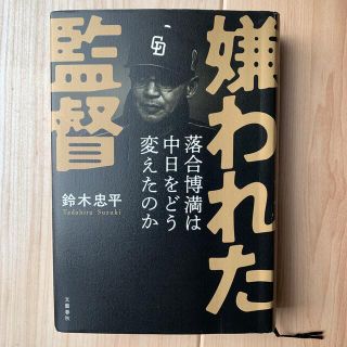 ブンゲイシュンジュウ(文藝春秋)の嫌われた監督落合博満は中日をどう変えたのか(その他)