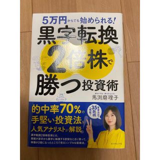 5万円からでも始められる! 黒字転換2倍株で勝つ投資術(ビジネス/経済)