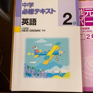 中学必修テキスト　英語2年(語学/参考書)