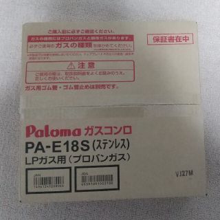 パロマピカソ(Paloma Picasso)のPaloma 1口ガスコンロ PA-E18S LPG(新品・未使用)(その他)