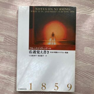 看護覚え書き 本当の看護とそうでない看護(健康/医学)