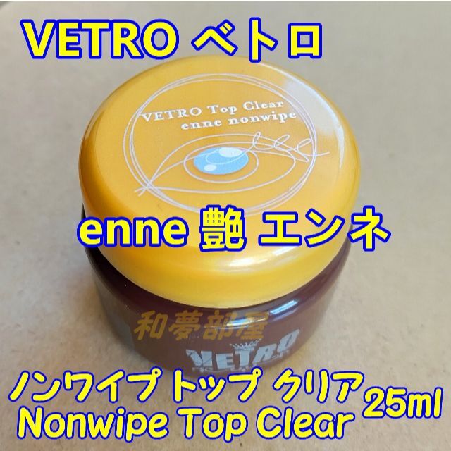 【新品・未開封】べトロ トップクリア25ml